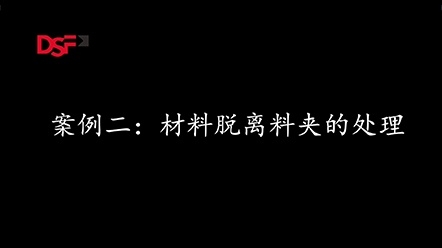 案例2：材料脫離料夾的處理