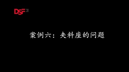 案例6：夾料座的問題