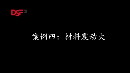 案例4：材料震動大